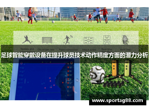 足球智能穿戴设备在提升球员技术动作精度方面的潜力分析
