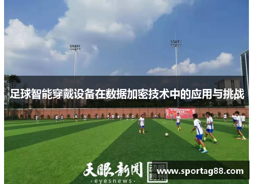 足球智能穿戴设备在数据加密技术中的应用与挑战